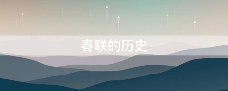 春联的历史（春联的历史故事）