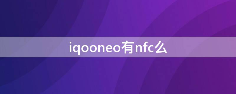 iqooneo有nfc么 iqooneo nfc功能