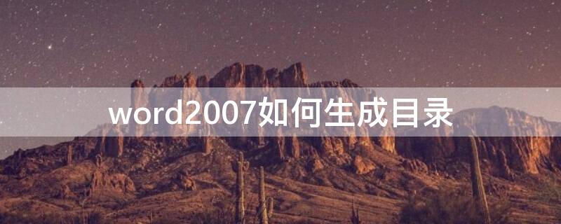 word2007如何生成目录（word2010如何生成目录）