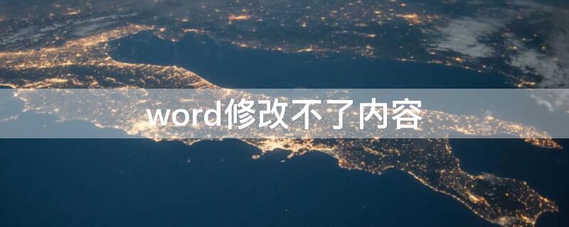 word修改不了内容 word内容不能修改