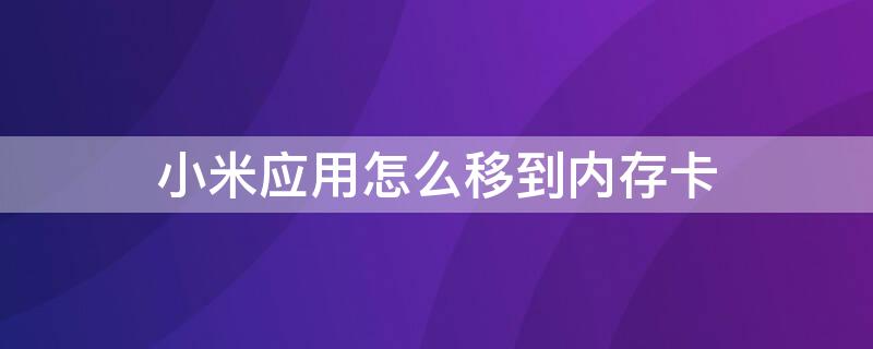 小米应用怎么移到内存卡（小米应用怎么移到内存卡里）