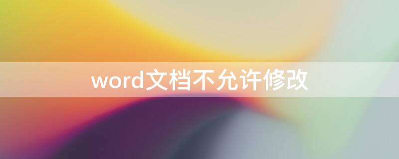 word文档不允许修改 word文档不允许修改已锁定