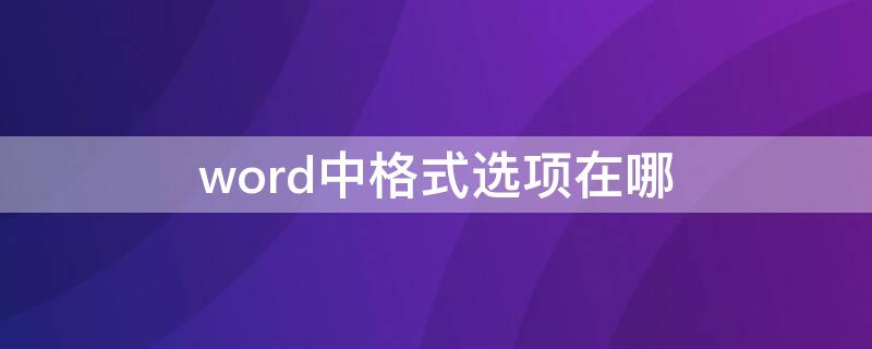 word中格式选项在哪 word中的选项在哪里