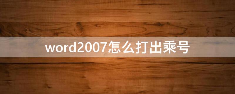 word2007怎么打出乘号 word2007乘号怎么输入