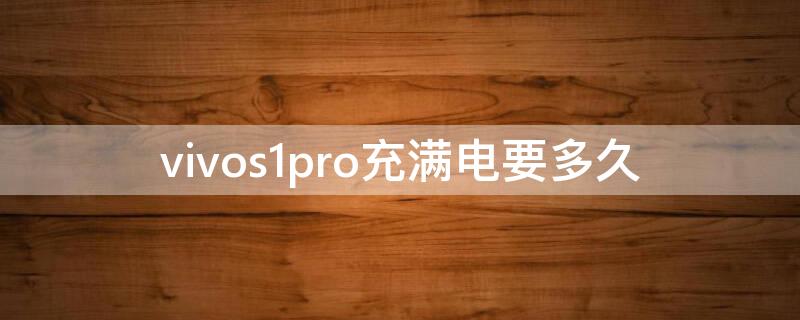 vivos1pro充满电要多久（vivos1pro电池能用多久）