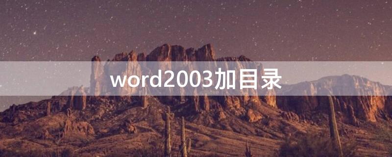 word2003加目录（word2007加目录）