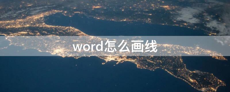 word怎么画线 word怎么画线条