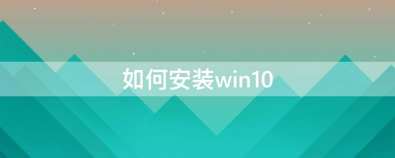 如何安装win10（安装win10系统教程）