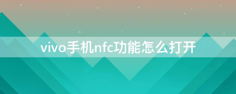 vivo手机nfc功能怎么打开 vivo的nfc功能怎样打开