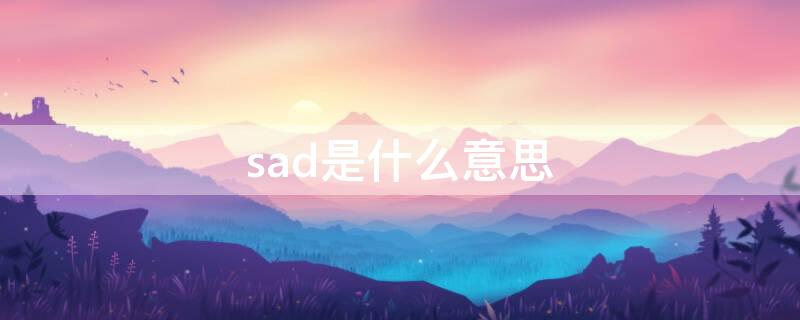 sad是什么意思 sad是什么意思 翻译