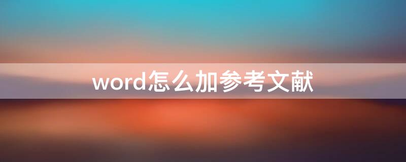 word怎么加参考文献 word怎么加参考文献引用