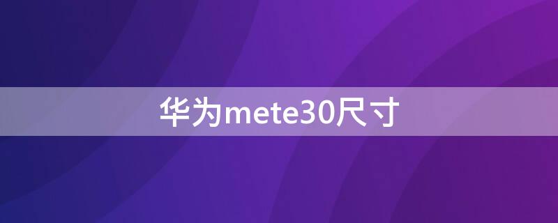华为mete30尺寸 华为mete30与mete30 pro尺寸