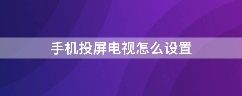 手机投屏电视怎么设置（vivo手机投屏电视怎么设置）