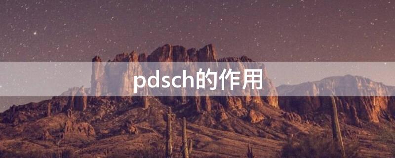 pdsch的作用（pdsch和pdcch 的区别）