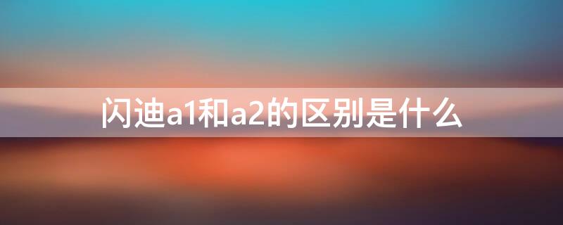 闪迪a1和a2的区别是什么 闪迪a1与a2的区别