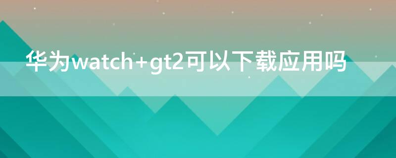 华为watch（华为watchgt2手表价格）