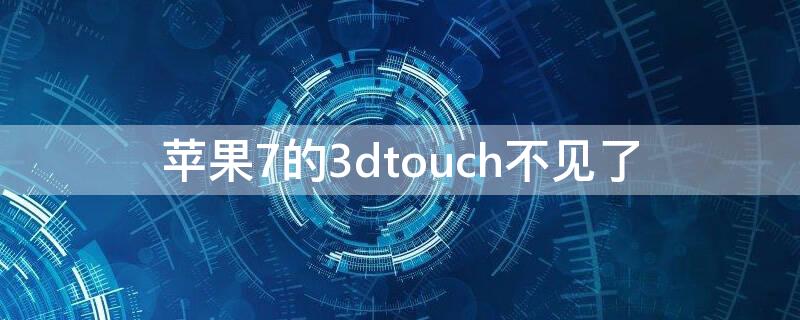 iPhone7的3dtouch不见了