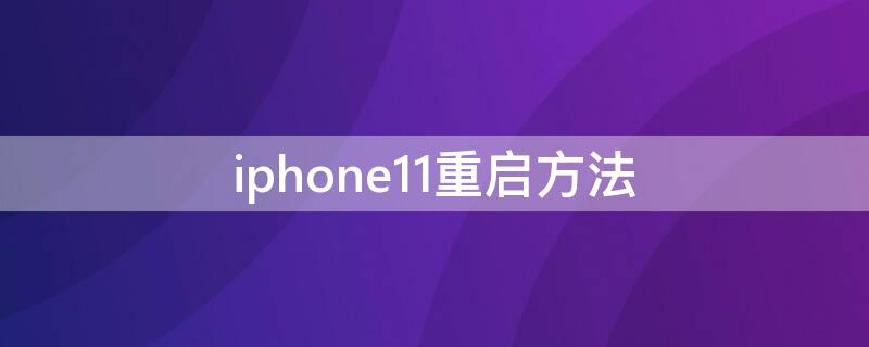 iPhone11重启方法（iphone11怎么重启方法）