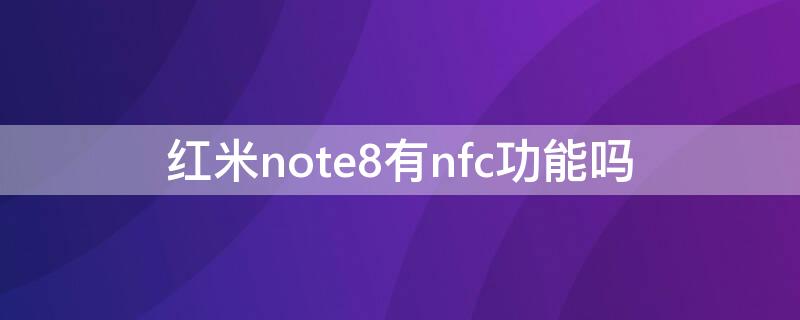 红米note8有nfc功能吗 红米note8有没有NFC功能