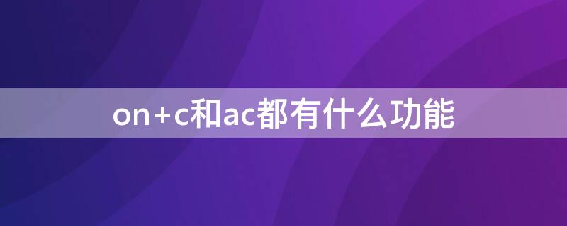 on c和ac都有什么功能