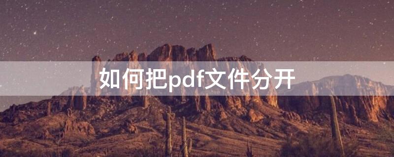 如何把pdf文件分开 如何把PDF文件分开 英文