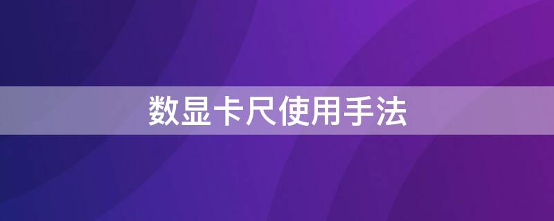 数显卡尺使用手法 数显卡尺介绍