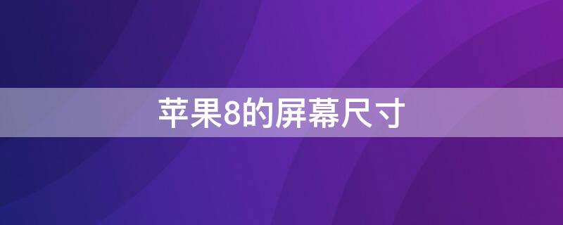 iPhone8的屏幕尺寸 iphone8的屏幕尺寸和机身尺寸各是多少?