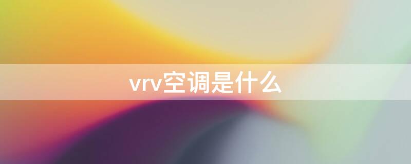 vrv空调是什么（vrv空调系统）