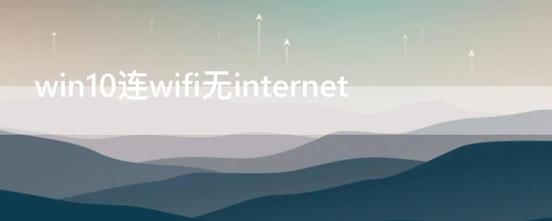 win10连wifi无internet（win10连wifi无internet访问权限）