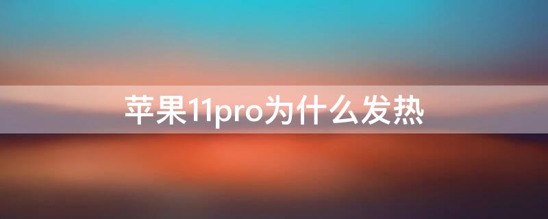 iPhone11pro为什么发热 iphone11pro手机发热怎么回事