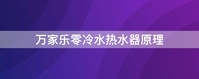 万家乐零冷水热水器原理 万家乐零冷水热水器为什么还是有冷水