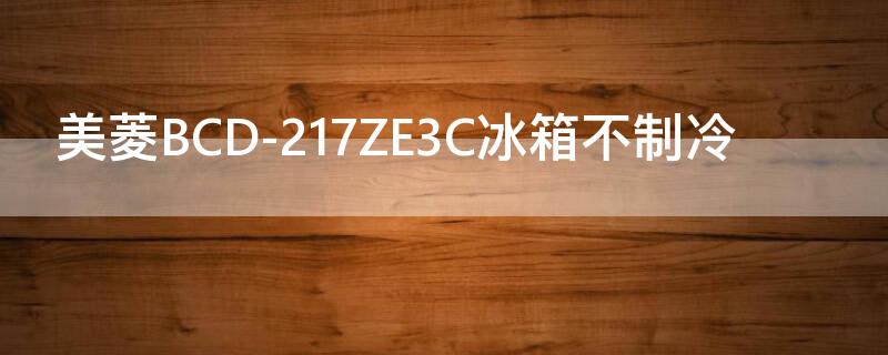 美菱BCD-217ZE3C冰箱不制冷 美菱冰箱bcd一217ze3c怎么调温度