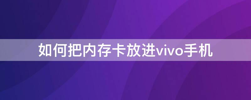 如何把内存卡放进vivo手机（如何把内存卡放进vivo手机里）