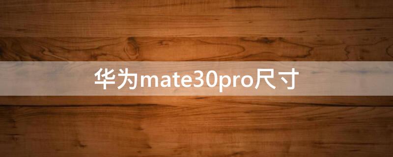 华为mate30pro尺寸（华为mate30pro尺寸多少厘米）