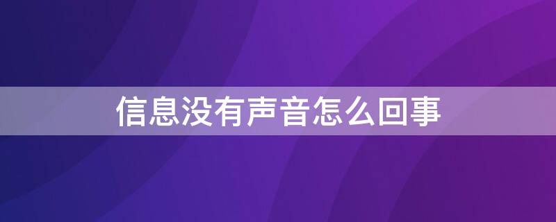 信息没有声音怎么回事 微信收到信息没有声音怎么回事