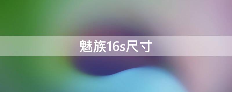 魅族16s尺寸（魅族16s尺寸多少）