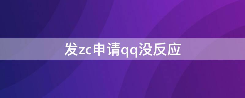 发zc申请qq没反应（qq申请不成功怎么办）