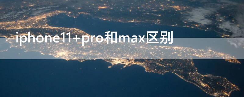 iPhone11 pro和max区别
