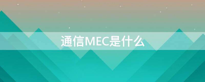 通信MEC是什么