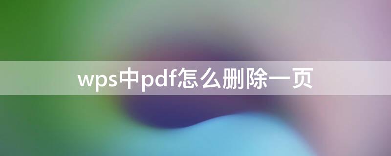 wps中pdf怎么删除一页 wps pdf如何删除一页