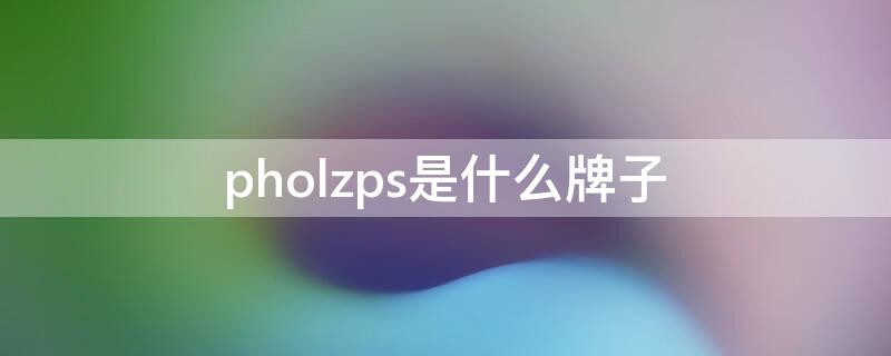 pholzps是什么牌子 pholzps什么品牌