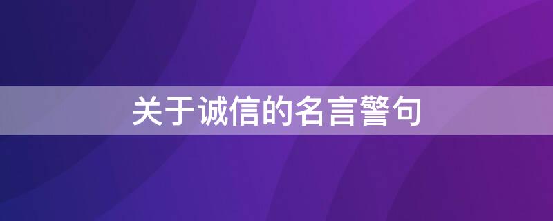 关于诚信的名言警句（关于诚信的名言警句有哪些）