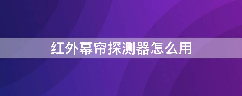 红外幕帘探测器怎么用 红外幕帘探测器用一根网线可以吗