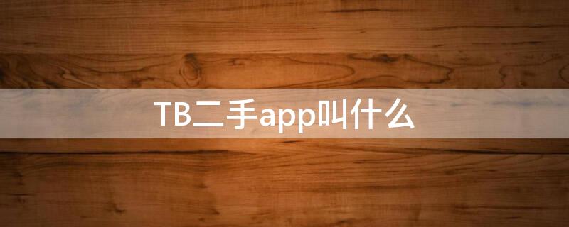 TB二手app叫什么 淘宝二手app叫什么