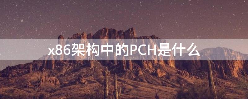 x86架构中的PCH是什么 powerpc架构与x86架构