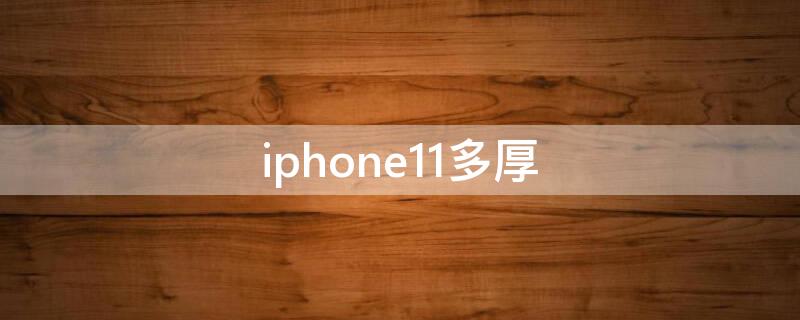 iPhone11多厚 苹果11多厚