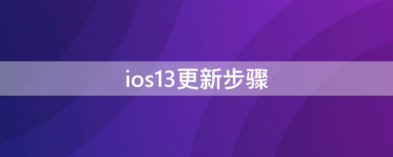 ios13更新步骤