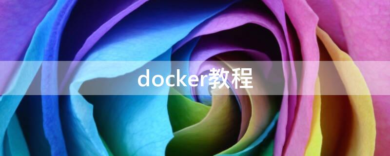 docker教程 linux安装docker教程