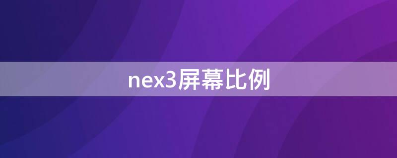 nex3屏幕比例 nex3s屏幕比例