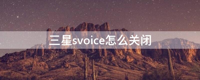 三星svoice怎么关闭